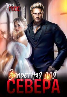 Обложка книги «Запретная для Севера»