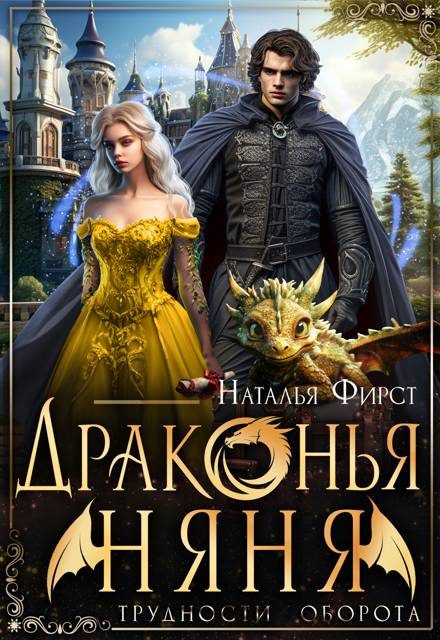 Обложка книги «Драконья няня»