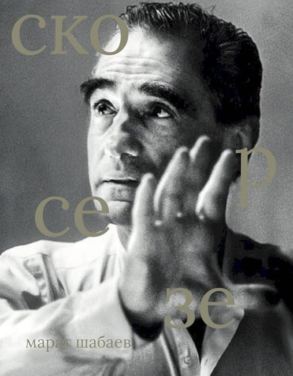 Обложка книги «Мартин Скорсезе»