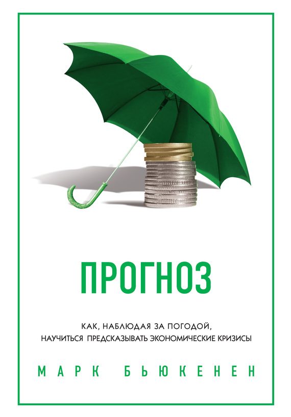 Обложка книги «Прогноз. Как, наблюдая за погодой, научиться предсказывать экономические кризисы»