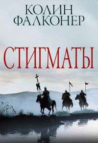 Обложка книги «Стигматы»