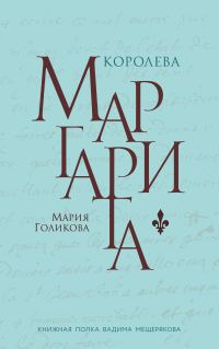 Обложка книги «Королева Маргарита»