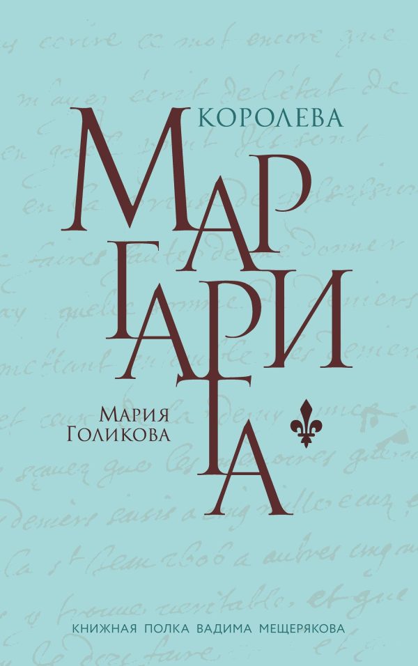Обложка книги «Королева Маргарита»