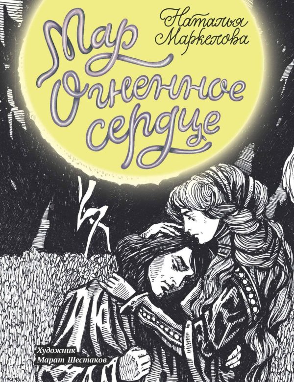 Обложка книги «Огненное сердце»