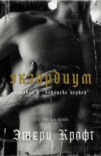 Обложка книги «Экзордиум»