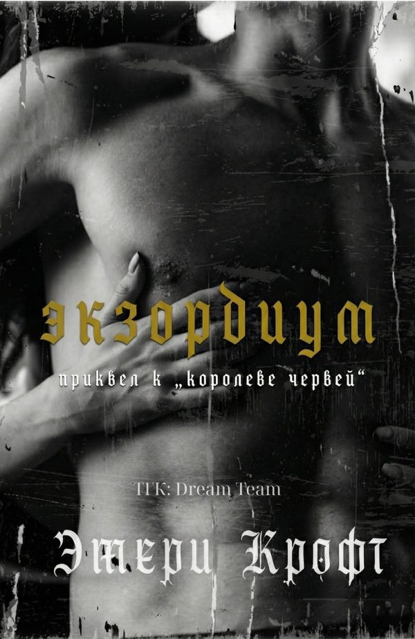 Обложка книги «Экзордиум»