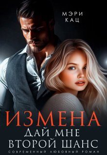 Обложка книги «Измена. Дай мне второй шанс»