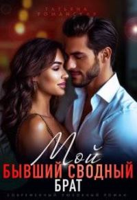 Обложка книги «Мой бывший сводный брат»