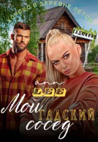 Обложка книги «Мой гадский сосед»