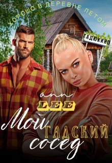 Обложка книги «Мой гадский сосед»