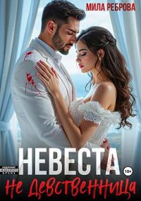 Обложка книги «Невеста НЕ девственица»