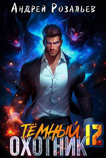 Обложка книги «Темный охотник #12»