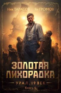 Обложка книги «Золотая лихорадка. Урал. 19 век. Книга 6»