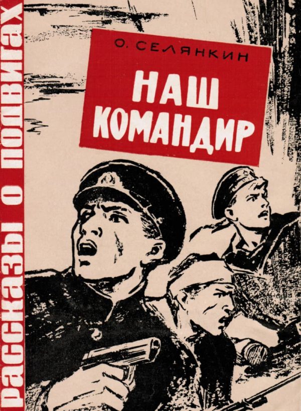Обложка книги «Наш командир»