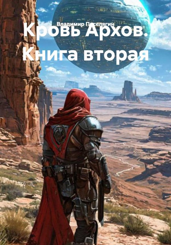 Обложка книги «Планета-тюрьма»