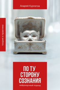 Обложка книги «По ту сторону сознания. Нейронаучный подход в психотерапии»