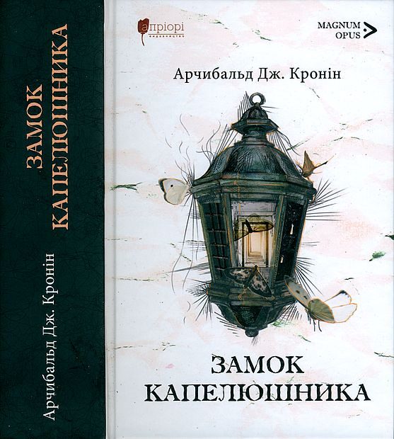 Обложка книги «Замок капелюшника»