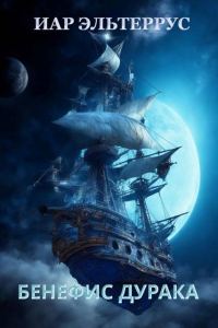 Обложка книги «Бенефис дурака»