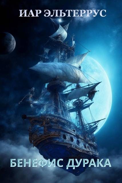 Обложка книги «Бенефис дурака»