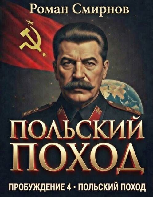 Обложка книги «Польский поход»