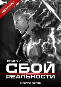 Обложка книги «Сбой реальности. Книга 7»