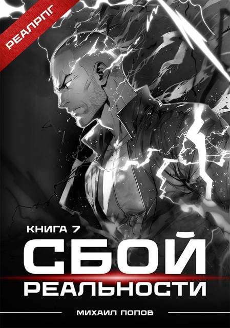 Обложка книги «Сбой реальности. Книга 7»