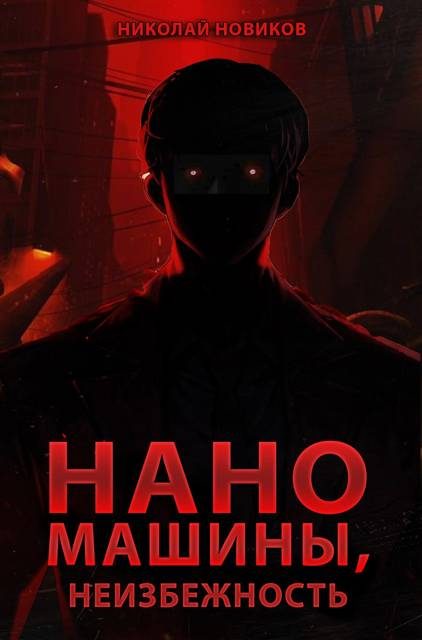 Обложка книги «Наномашины, Неизбежность! Том 13»