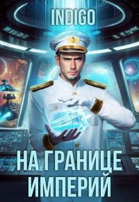 Обложка книги «На границе империй. Том 10. Часть 14»