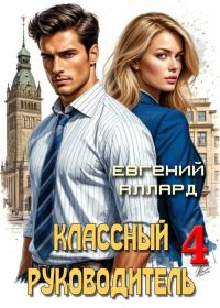 Обложка книги «Назад в СССР: Классный руководитель. Том 4»