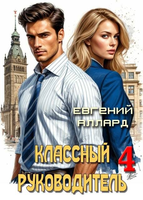 Обложка книги «Назад в СССР: Классный руководитель. Том 4»