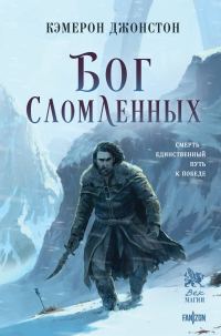 Обложка книги «Бог сломленных»