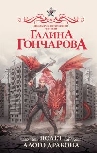 Обложка книги «Полет алого дракона»