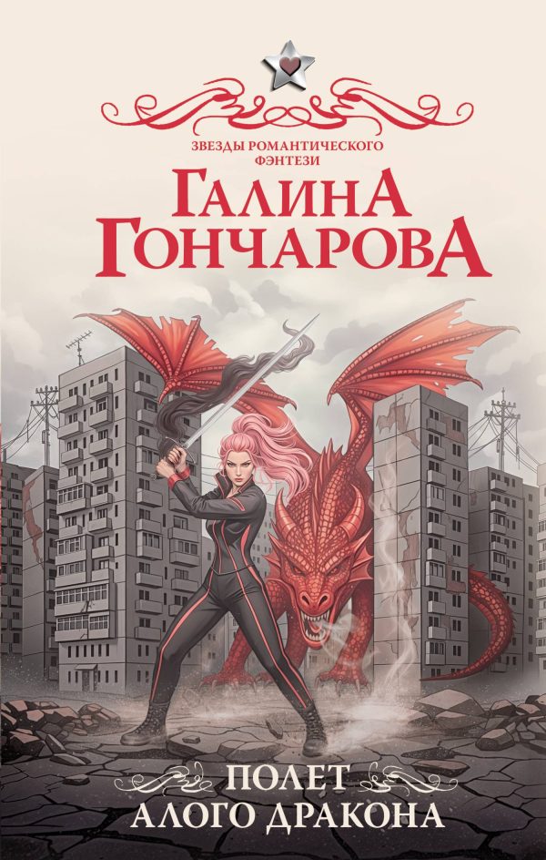 Обложка книги «Полет алого дракона»