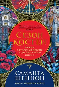 Обложка книги «Сезон костей. Бледная греза»