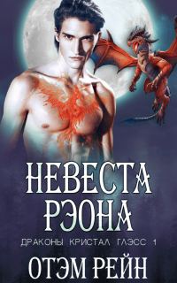 Обложка книги «Невеста Рэона»
