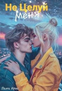 Обложка книги «Не целуй меня»