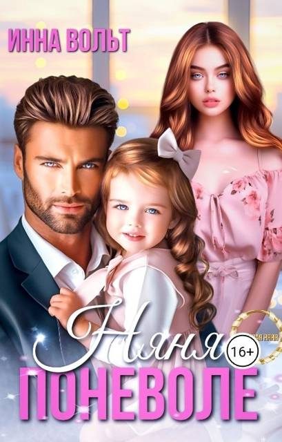 Обложка книги «Няня поневоле»