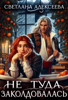 Обложка книги «Не туда заколдовалась!»
