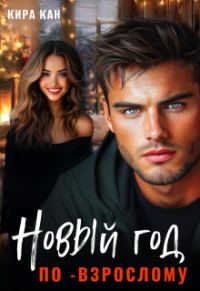 Обложка книги «Новый год по-взрослому»