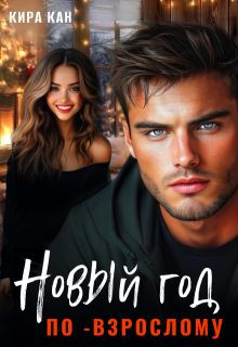 Обложка книги «Новый год по-взрослому»