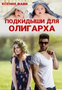 Обложка книги «Подкидыши для олигарха»