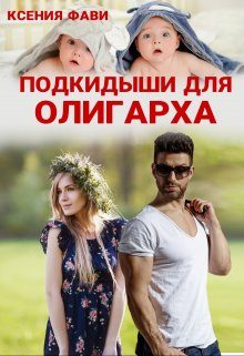 Обложка книги «Подкидыши для олигарха»