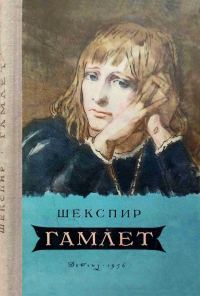 Обложка книги «Гамлет»
