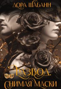 Обложка книги «Развод. Снимая маски»