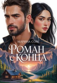 Обложка книги «Роман с конца»