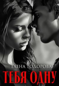 Обложка книги «Тебя одну»
