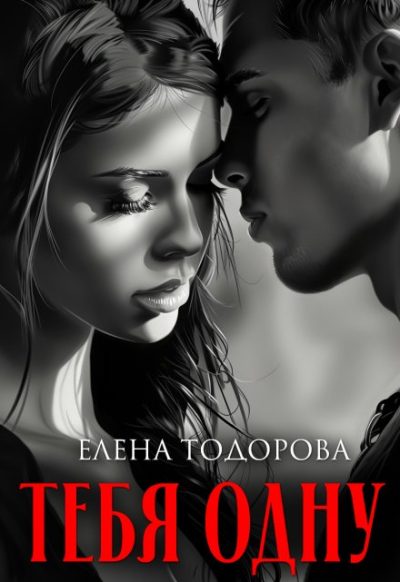 Обложка книги «Тебя одну»