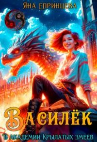 Обложка книги «Василёк. В академии Крылатых змеев»