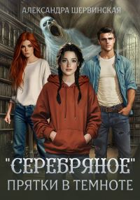 Обложка книги ««Серебряное». Прятки в темноте»