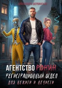 Обложка книги «Регистрационный Отдел для Нежити И Нечисти»
